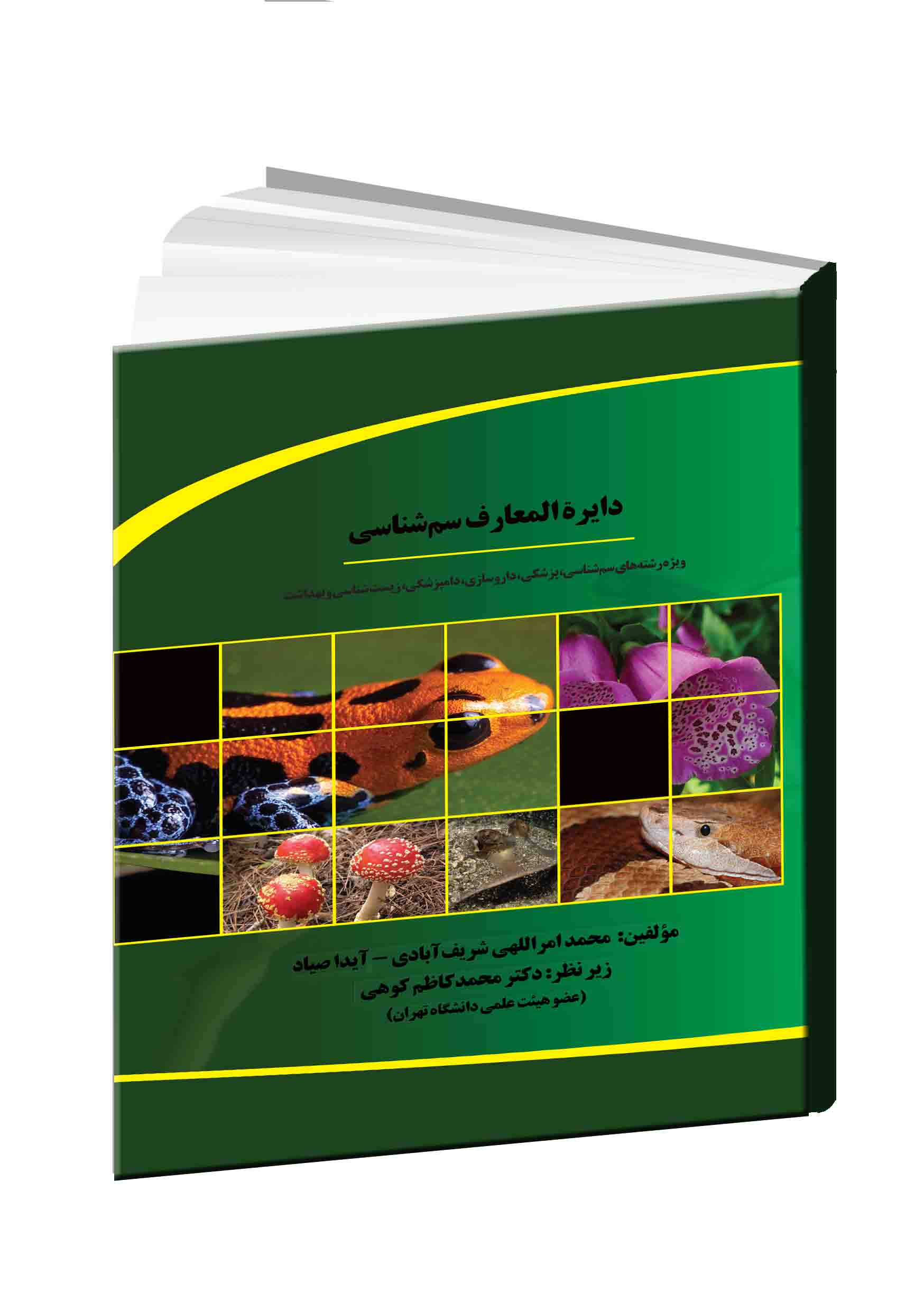کتاب جامع دایره‌المعارف سم‌شناسی: ويژه رشته‌های سم‌شناسی، پزشكی، داروسازی، دامپزشكی، زيست‌شناسی و بهداشت